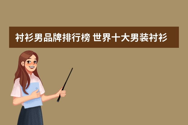 衬衫男品牌排行榜 世界十大男装衬衫品牌排行榜有哪些？