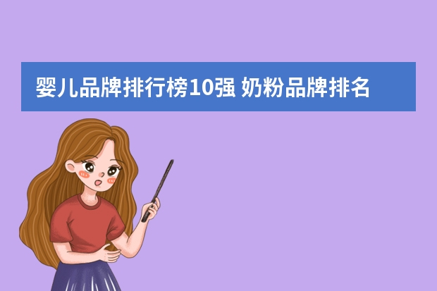 婴儿品牌排行榜10强 奶粉品牌排名