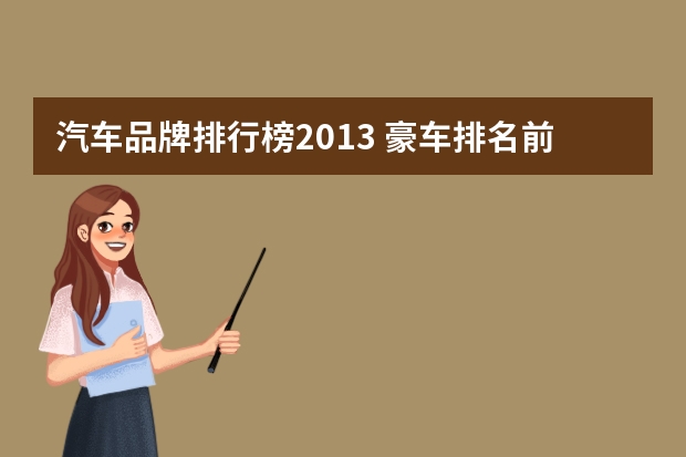 汽车品牌排行榜2013 豪车排名前十名