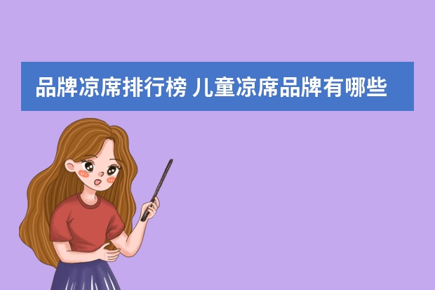 品牌凉席排行榜 儿童凉席品牌有哪些
