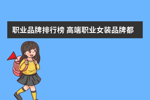 职业品牌排行榜 高端职业女装品牌都有哪些值得推荐？