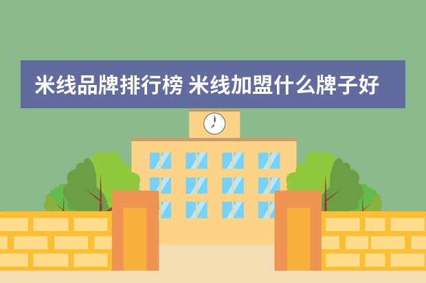 米线品牌排行榜 米线加盟什么牌子好