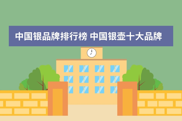 中国银品牌排行榜 中国银壶十大品牌