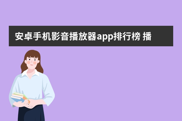 安卓手机影音播放器app排行榜 播放器app哪个好