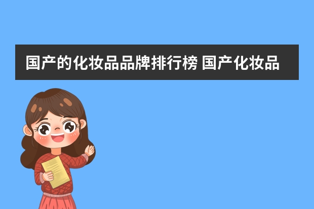国产的化妆品品牌排行榜 国产化妆品品牌排行榜有哪些？