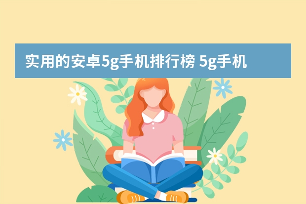 实用的安卓5g手机排行榜 5g手机哪款最好用