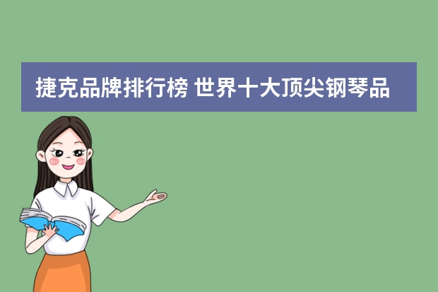 捷克品牌排行榜 世界十大顶尖钢琴品牌