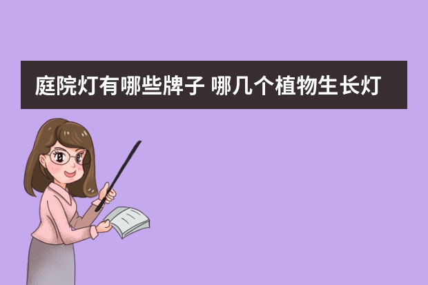 庭院灯有哪些牌子 哪几个植物生长灯品牌好