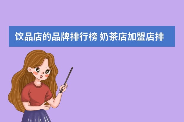 饮品店的品牌排行榜 奶茶店加盟店排行榜