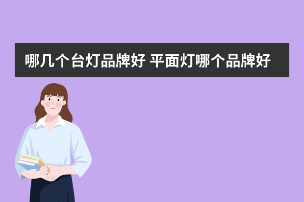 哪几个台灯品牌好 平面灯哪个品牌好