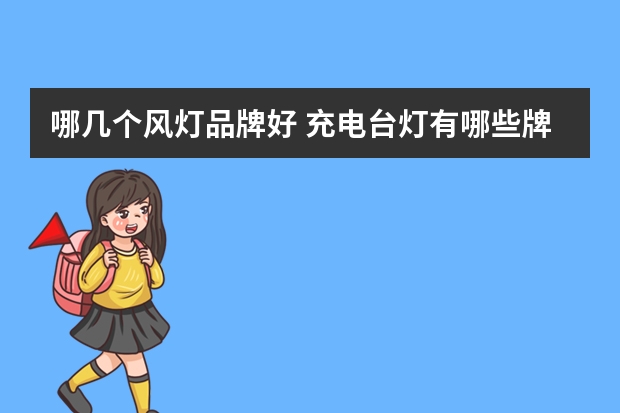 哪几个风灯品牌好 充电台灯有哪些牌子