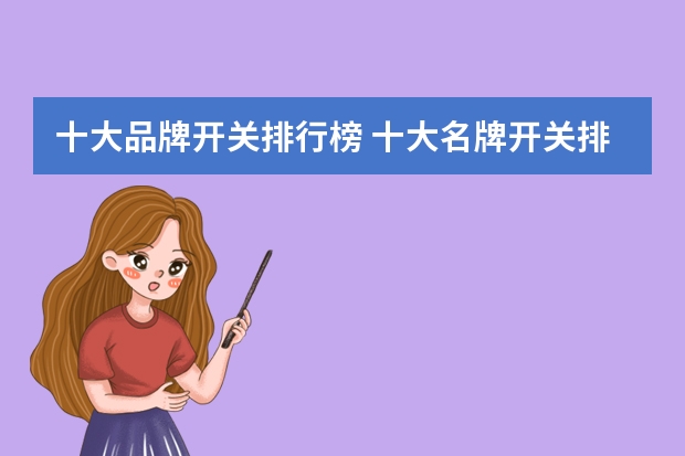 十大品牌开关排行榜 十大名牌开关排名榜有哪些？