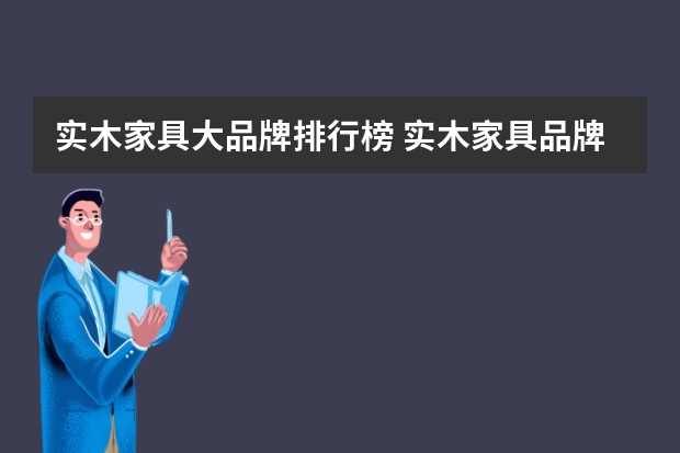 实木家具大品牌排行榜 实木家具品牌排行榜