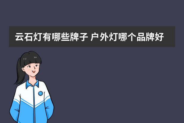 云石灯有哪些牌子 户外灯哪个品牌好