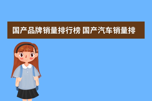 国产品牌销量排行榜 国产汽车销量排行榜