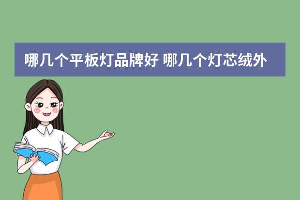 哪几个平板灯品牌好 哪几个灯芯绒外套品牌好