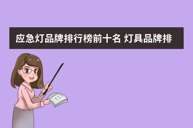 应急灯品牌排行榜前十名 灯具品牌排行前十名