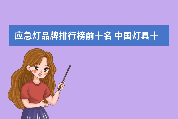 应急灯品牌排行榜前十名 中国灯具十大品牌有哪些？