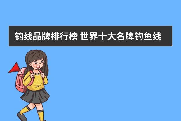 钓线品牌排行榜 世界十大名牌钓鱼线是什么