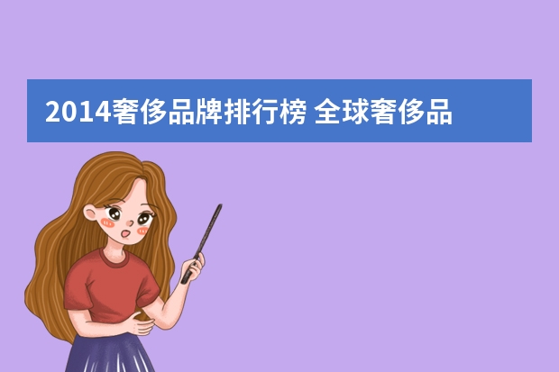 2014奢侈品牌排行榜 全球奢侈品网站（全球十大奢侈品牌）