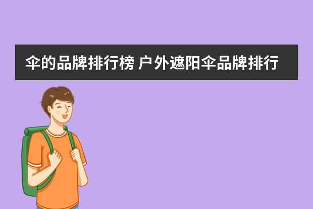 伞的品牌排行榜 户外遮阳伞品牌排行榜（中国十大罗马伞品牌）