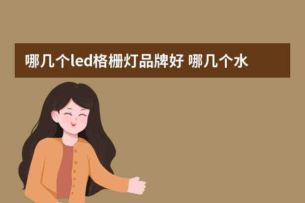 哪几个led格栅灯品牌好 哪几个水母灯品牌好
