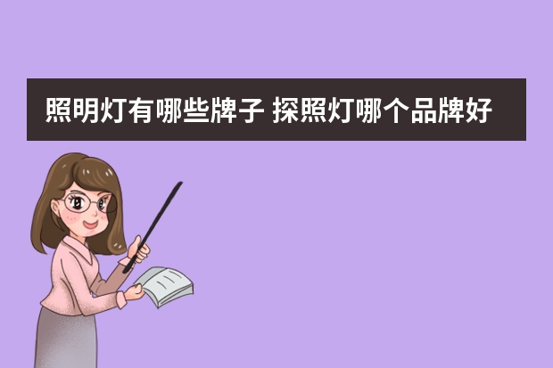 照明灯有哪些牌子 探照灯哪个品牌好