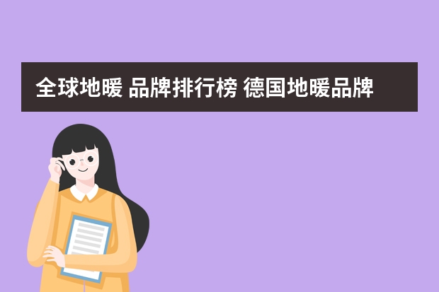 全球地暖 品牌排行榜 德国地暖品牌排行榜前三甲品牌介绍