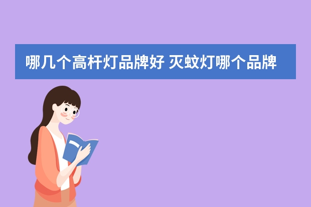 哪几个高杆灯品牌好 灭蚊灯哪个品牌最好