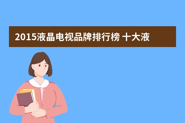 2015液晶电视品牌排行榜 十大液晶电视品牌排行榜