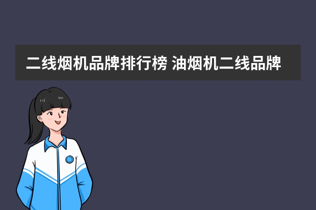 二线烟机品牌排行榜 油烟机二线品牌有哪些？