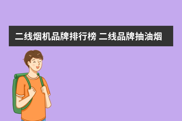 二线烟机品牌排行榜 二线品牌抽油烟机有哪些
