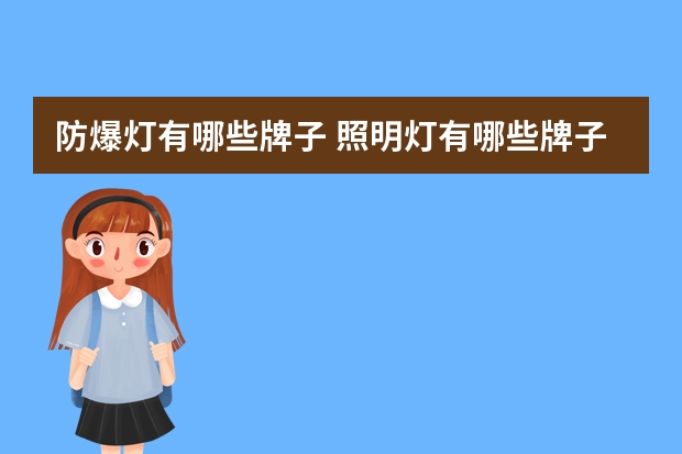 防爆灯有哪些牌子 照明灯有哪些牌子
