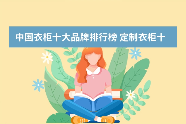 中国衣柜十大品牌排行榜 定制衣柜十大名牌排名？