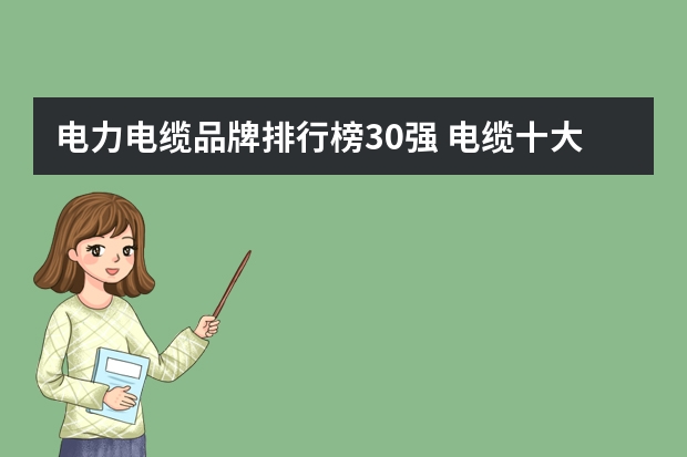 电力电缆品牌排行榜30强 电缆十大品牌排名