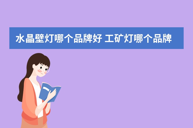 水晶壁灯哪个品牌好 工矿灯哪个品牌好