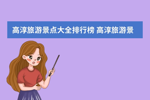 高淳旅游景点大全排行榜 高淳旅游景点大全