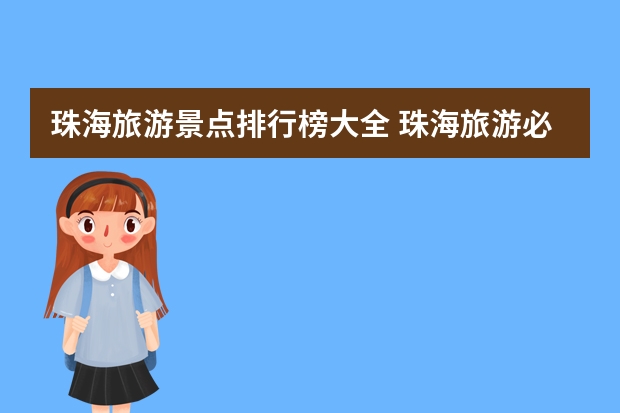 珠海旅游景点排行榜大全 珠海旅游必去十大景点推荐
