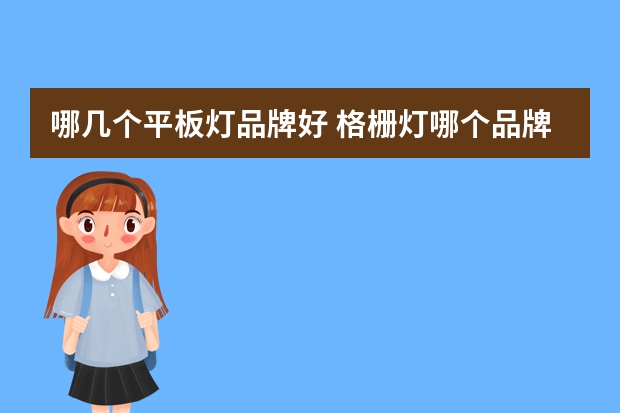 哪几个平板灯品牌好 格栅灯哪个品牌好