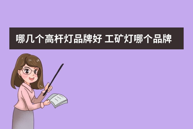 哪几个高杆灯品牌好 工矿灯哪个品牌好