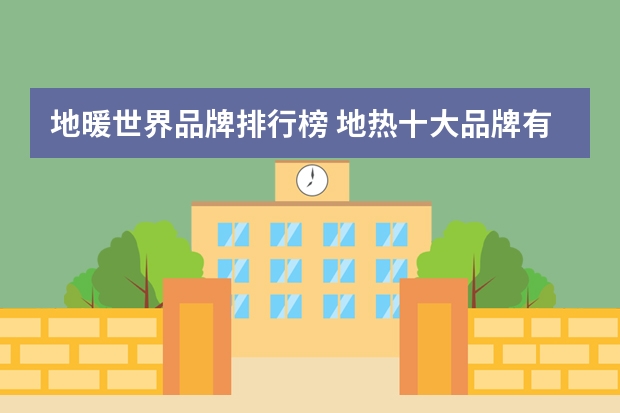 地暖世界品牌排行榜 地热十大品牌有哪些？