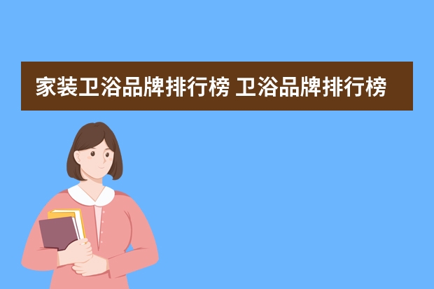 家装卫浴品牌排行榜 卫浴品牌排行榜前十名是哪些牌子？