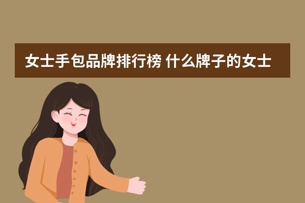 女士手包品牌排行榜 什么牌子的女士包好