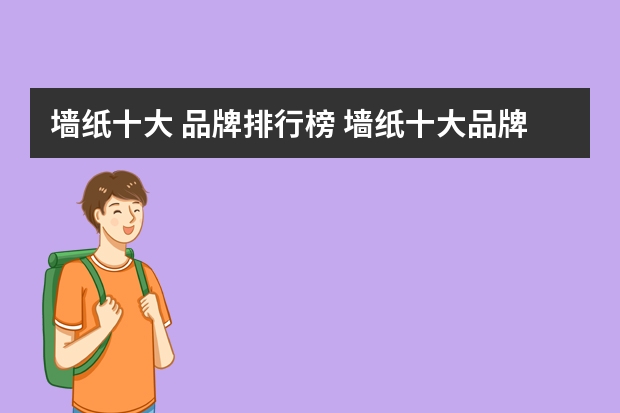 墙纸十大 品牌排行榜 墙纸十大品牌排名
