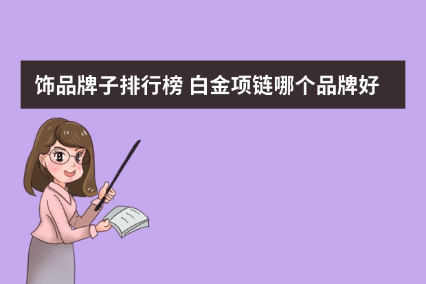 饰品牌子排行榜 白金项链哪个品牌好