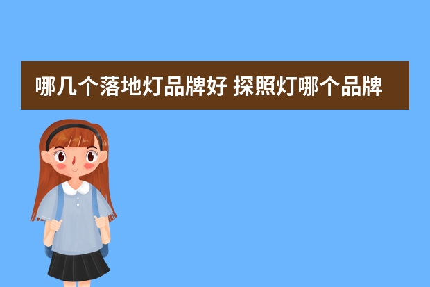 哪几个落地灯品牌好 探照灯哪个品牌好