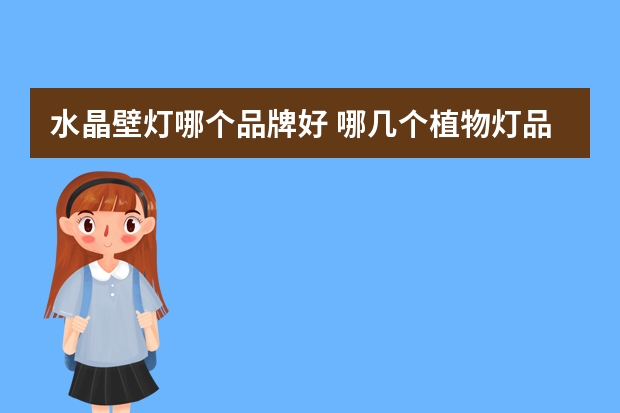 水晶壁灯哪个品牌好 哪几个植物灯品牌好