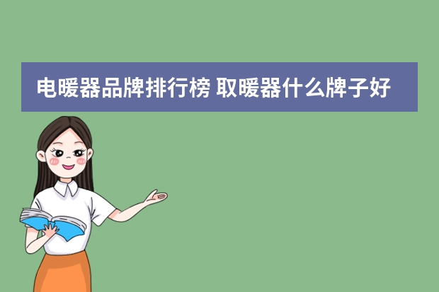 电暖器品牌排行榜 取暖器什么牌子好