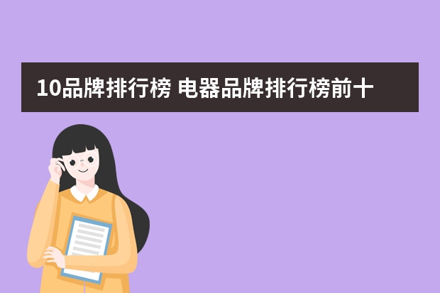 10品牌排行榜 电器品牌排行榜前十名