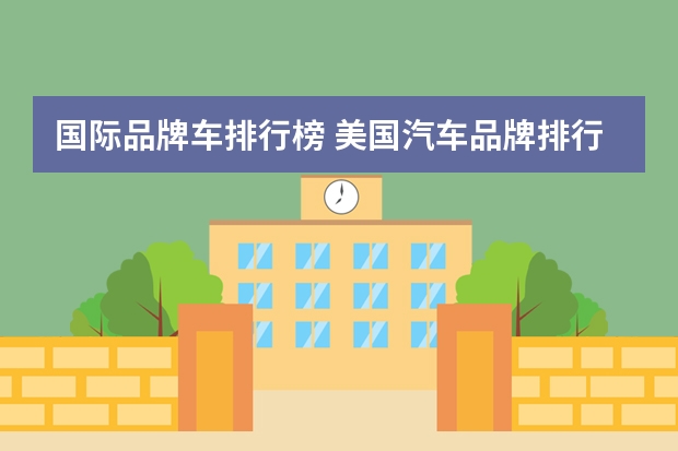 国际品牌车排行榜 美国汽车品牌排行榜前十名